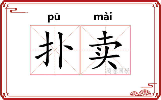 扑卖