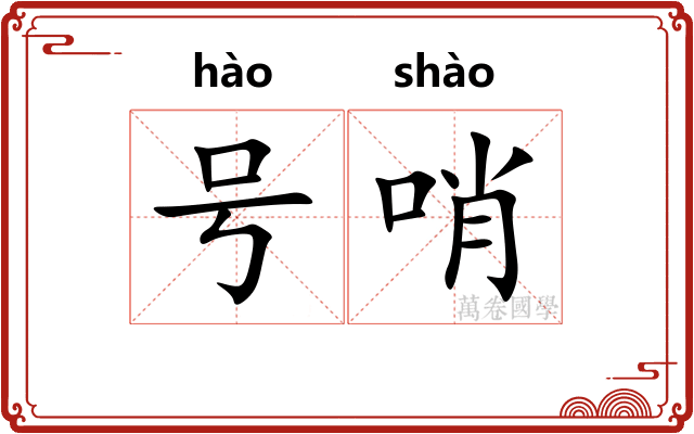 号哨 号哨