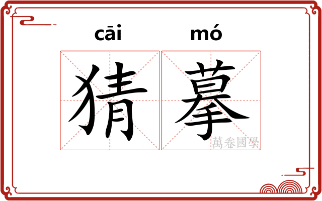 猜摹