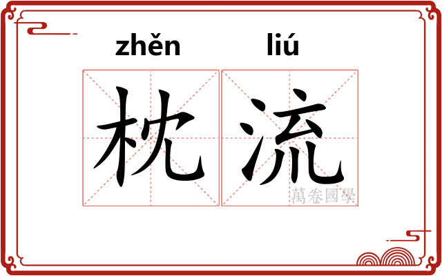 枕流