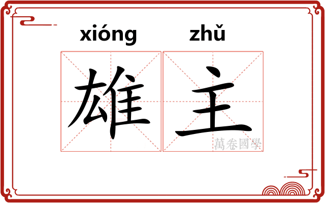 雄主