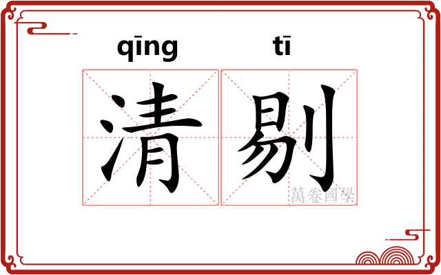 清剔