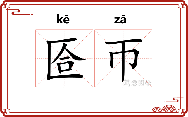 匼帀