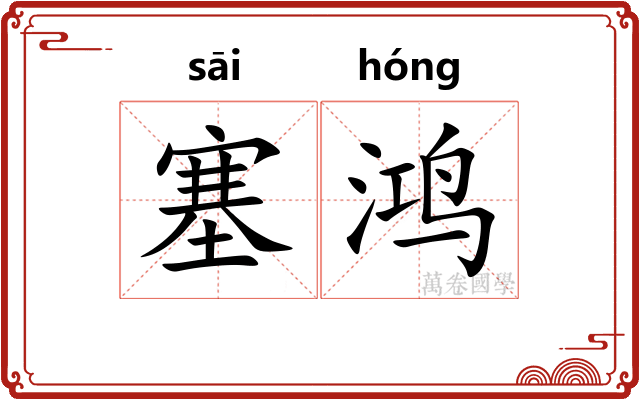 塞鸿