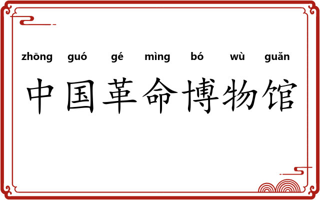 中国革命博物馆