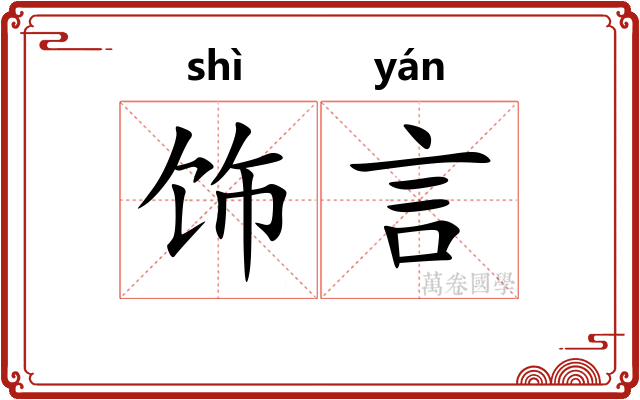 饰言
