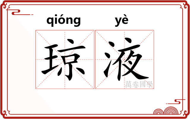 琼液