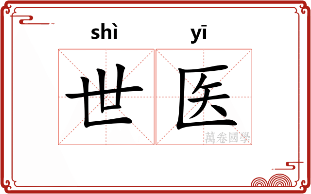 世医 世医