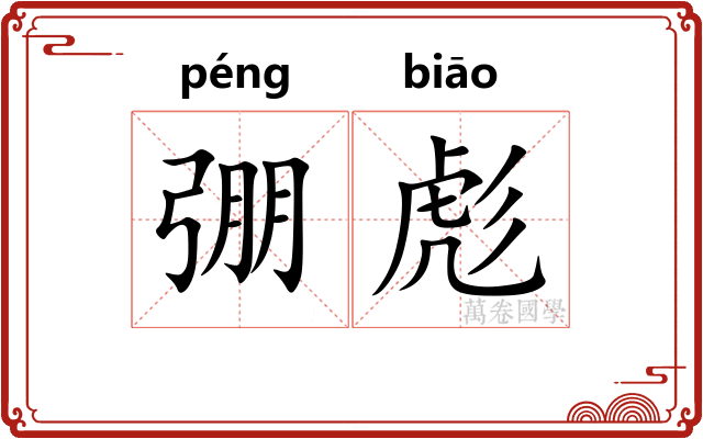 弸彪