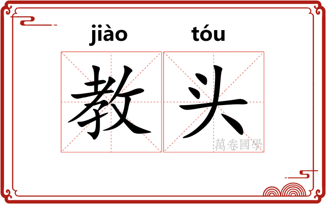 教头