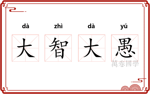 大智大愚