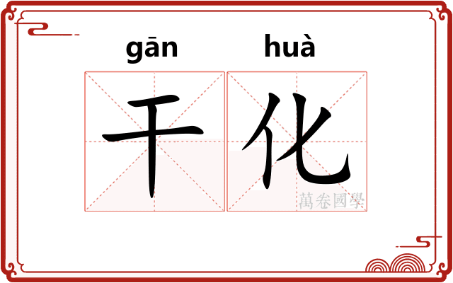 干化