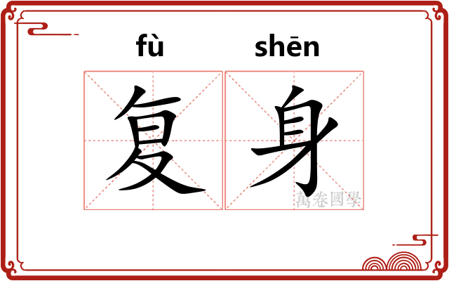 复身