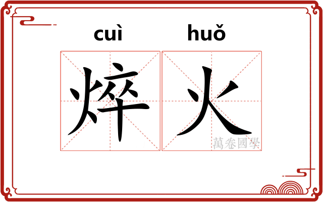 焠火