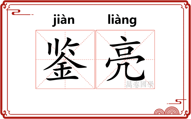鉴亮