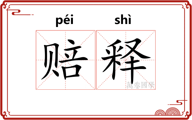 赔释