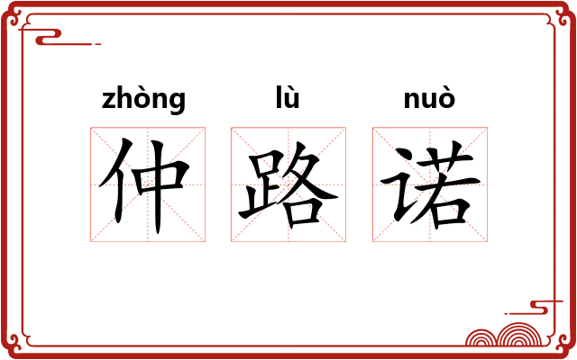 仲路诺