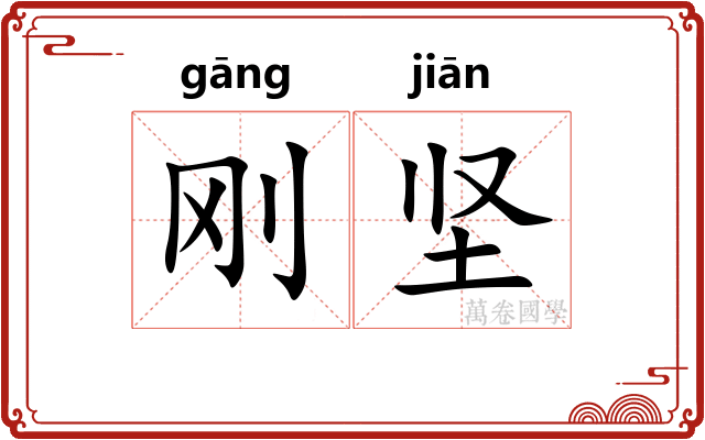 刚坚