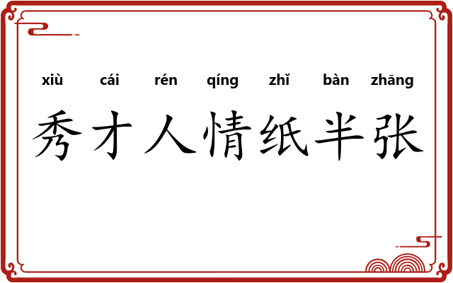秀才人情纸半张