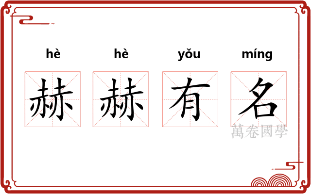 赫赫有名