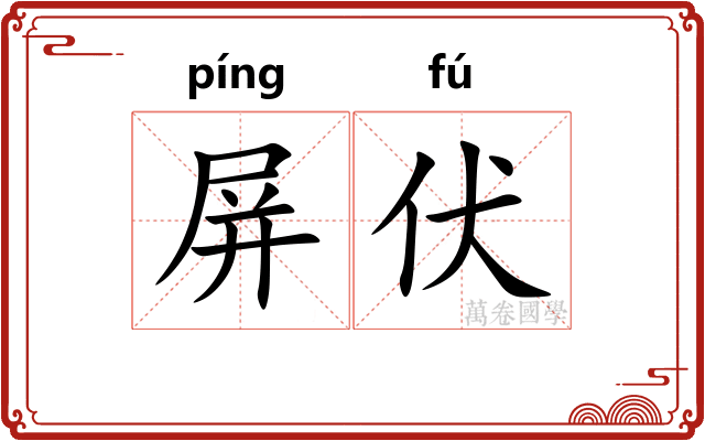 屏伏