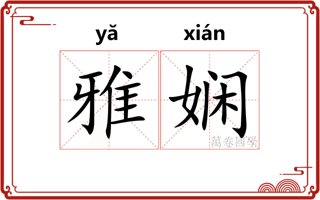 雅娴
