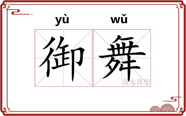 御舞