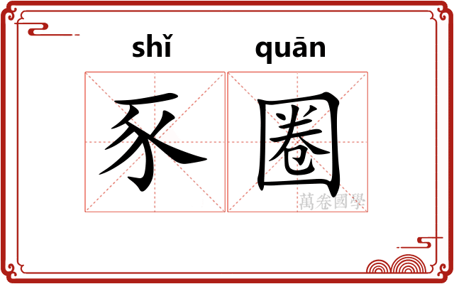 豕圈