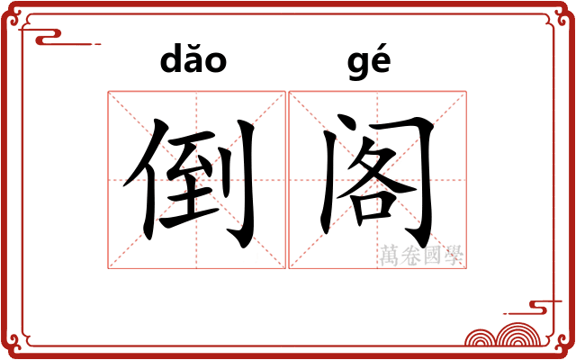 倒阁