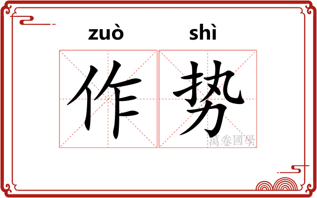 作势