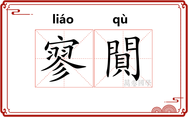 寥閴