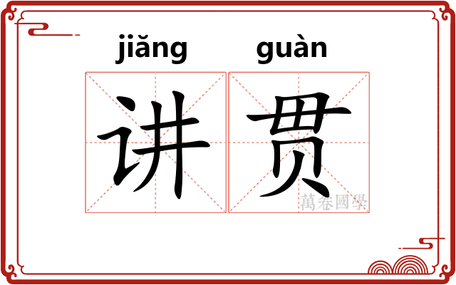 讲贯 讲贯