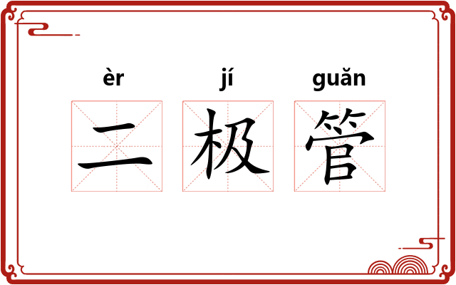 二极管