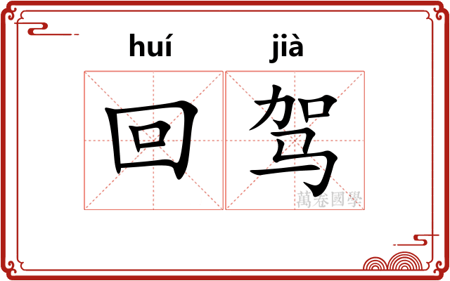 回驾 回驾