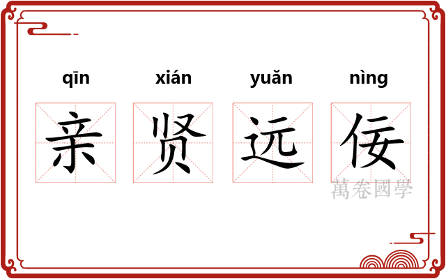 亲贤远佞