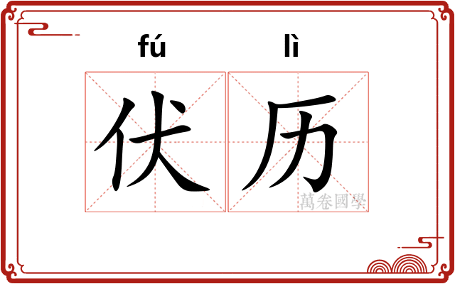 伏历