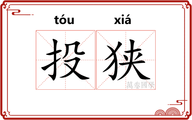 投狭