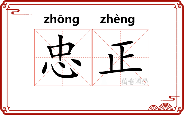 忠正