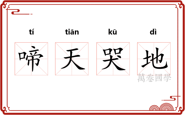 啼天哭地
