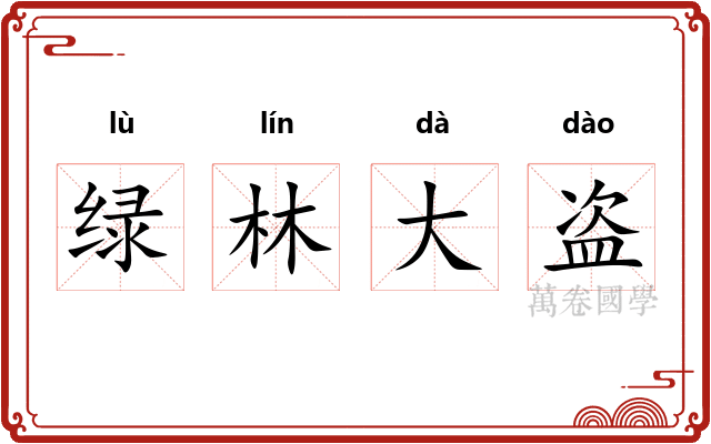 绿林大盗