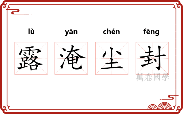 露淹尘封