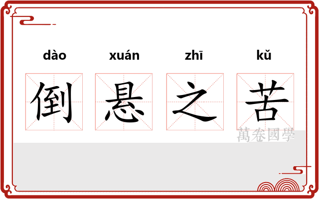 倒悬之苦