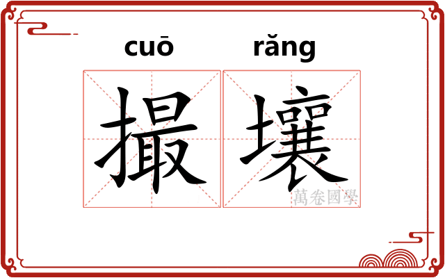 撮壤