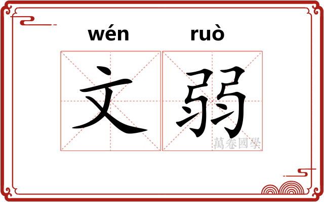 文弱