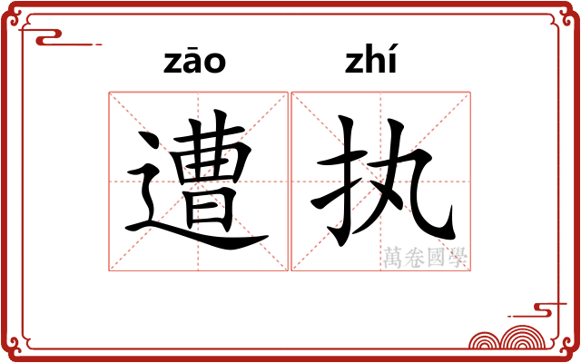 遭执