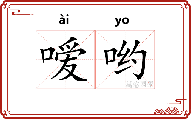 嗳哟