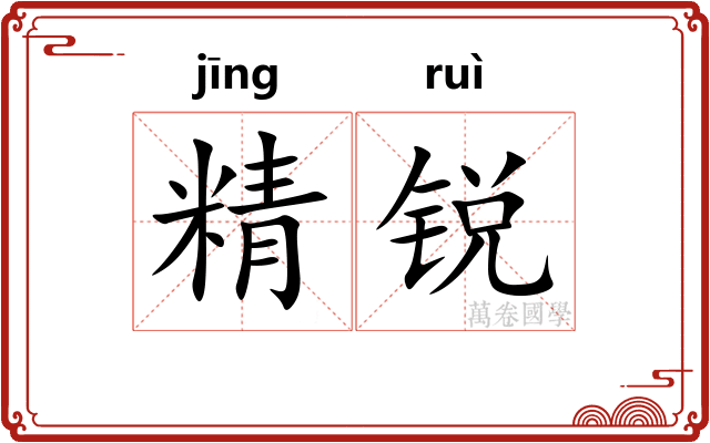 精锐