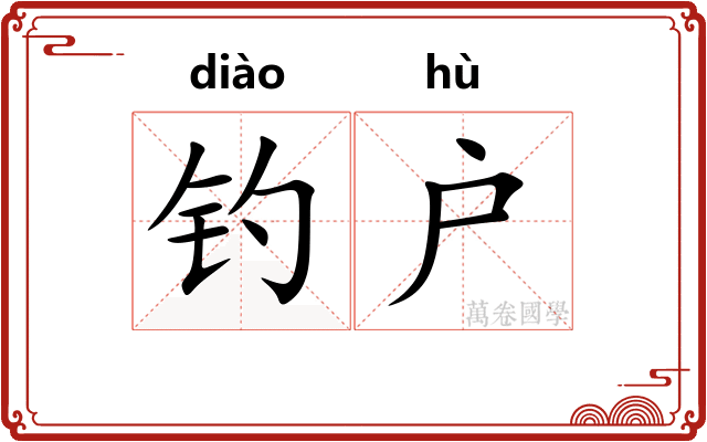 钓户
