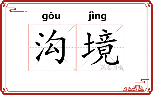沟境