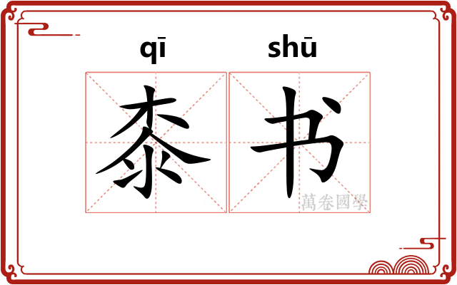 桼书